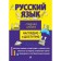Russian language. Zheleznova E.V.