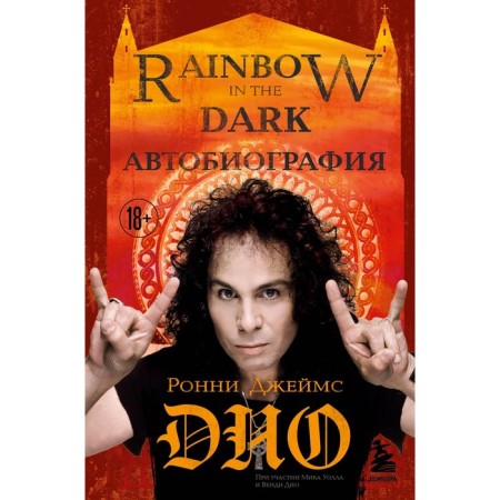 Ronnie James Dio. Autobiography. Rainbow in the Dark. Dio R.