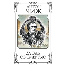 Дуэль со смертью. Чиж А.