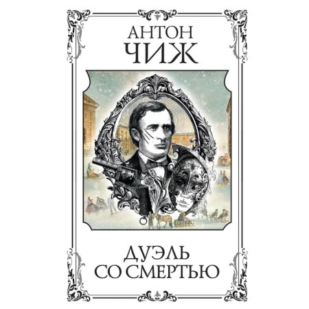 Дуэль со смертью. Чиж А.