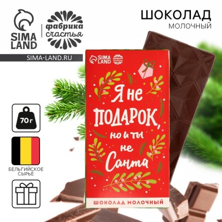 Dairy chocolate "I'm not a gift", 70 g.