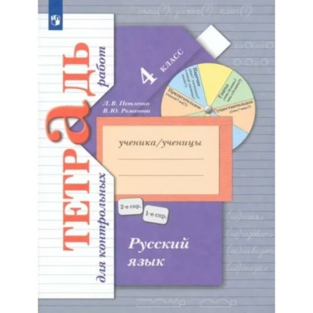 Russian language. 4th grade. Notebook for testing. Petleko L.V.