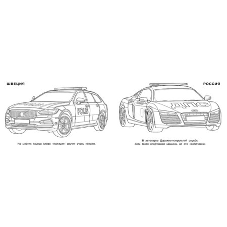 Coloring "Police Machines of the World"-2