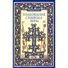 Interpretation of the symbol of faith. Zigaben E.