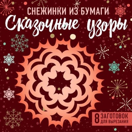 Paper snowflakes "Fairytale patterns", 100 x 100 mm, euro suspension