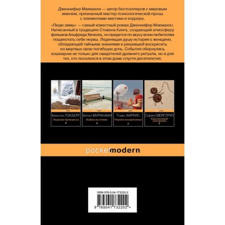 Люди зимы. Д. Макмахон-1