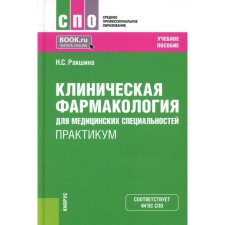 Clinical pharmacology for medical specialties. Workshop. Tutorial. 2nd edition, processed and supplemented. Rakshina N.S.