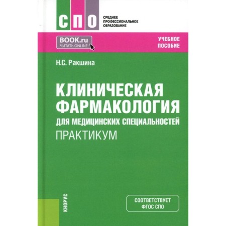 Clinical pharmacology for medical specialties. Workshop. Tutorial. 2nd edition, processed and supplemented. Rakshina N.S.
