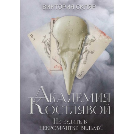 Academy of Kostlyavaya. Do not wake a witch in a necromancer! Sklyar V.