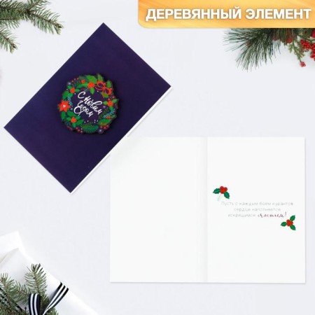 A postcard with a wooden element "Happy New Year!" Wreath, 10 x 15 cm, New Year-1