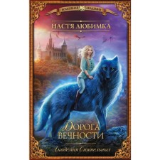 The road of eternity. Academy of shivering. Darling N.