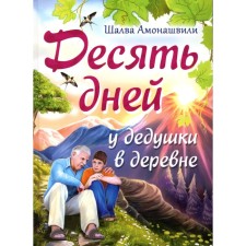 Десять дней у дедушки в деревне. Амонашвили Шалва А.