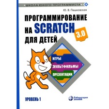 SCRATCH programming for children. Level 1. Pashkovskaya Yu.V.