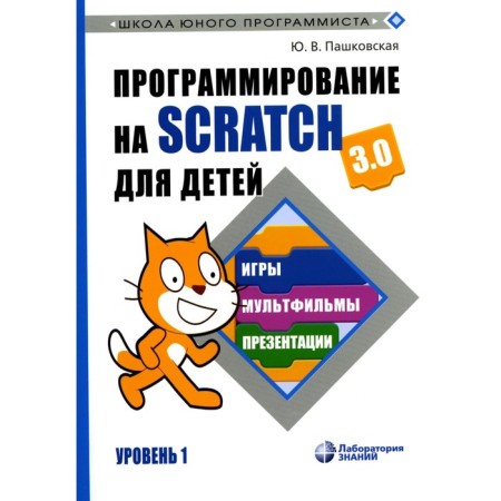 SCRATCH programming for children. Level 1. Pashkovskaya Yu.V.