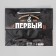 Gift package laminated, packaging, “first in everything”, MS 23 x 18 x 8 cm