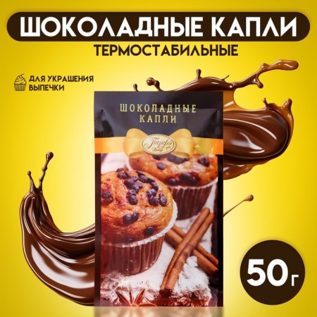 Chocolate drops "Parfe Decor", for baking, 50 g