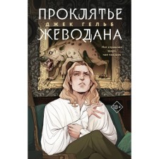 The curse of the chew. Gelb J.