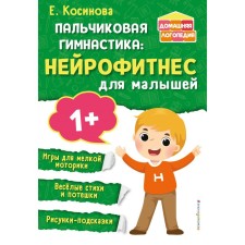 Finger gymnastics. Neurofitnes for kids. Kosinova E. M.