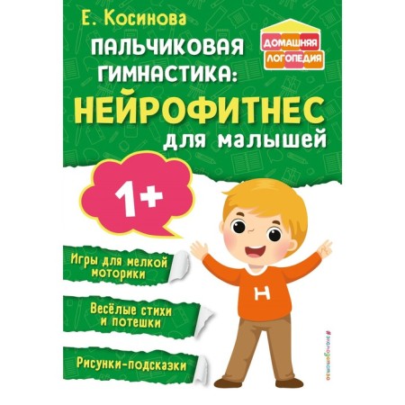 Finger gymnastics. Neurofitnes for kids. Kosinova E. M.