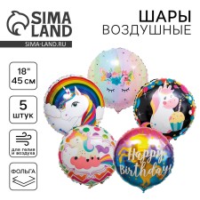 Шары фольгированные 18" «Много единорогов», фольга, набор 5 шт. МИКС