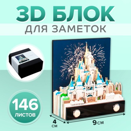 3D block for notes, in the box, castle, 146 sheets, height-4cm, width-9cm