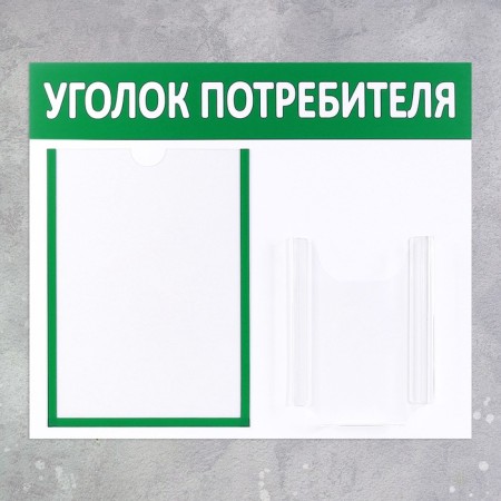 Information stand “Consumer Corpourine” 2 pockets (1 flat A4, 1 volumetric A5), green color-1