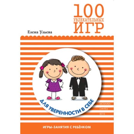 100 fascinating games for self -confidence. Games scenarios. Ulyeva E.A.