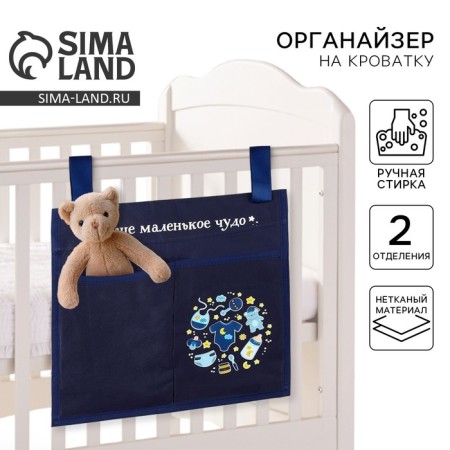 Organizer for storing things for the crib "Our little miracle", 2 departments