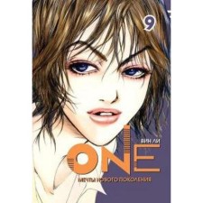 One. Volume 9. Dreams of a new generation. Lee