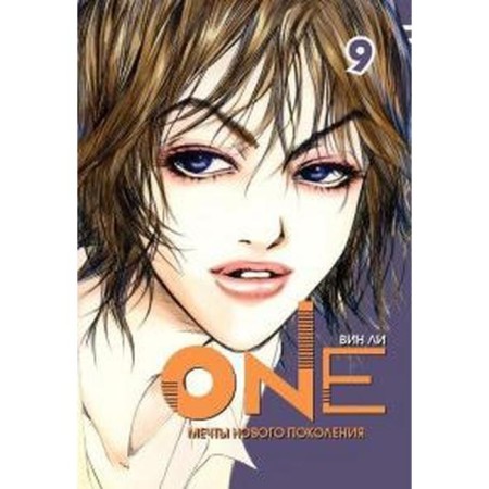 One. Volume 9. Dreams of a new generation. Lee