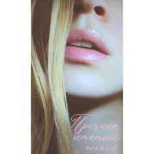 The reason to stay. Werther R.