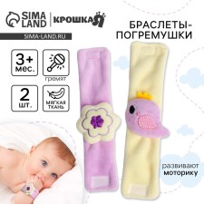 Набор браслеты - погремушки «Птичка», 2 шт, Крошка Я