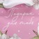Gift laminated package, packaging, “peonies”, 7 x 10 x 7 cm