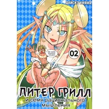 Peter Grill and the seed of rational thinking. Book 2. Volume 3, 4. Khiyama D.