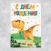 Congratulatory card with coloring "Happy Birthday", dinosaur, 12 × 18 cm