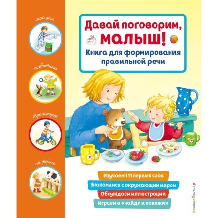 Let's talk, baby! Book for the formation of the right speech
