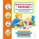 Let's talk, baby! Book for the formation of the right speech