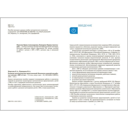 Development of mathematical representations, 6-8 years. Summaries of classes for working with children with ZPR. Morozova I.A., Pushkareva M.A-1