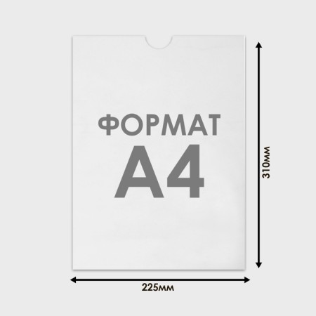 Flat pocket A4, 22.5 × 0.2 × 31 cm, without tape for fastening, with cutting, 1 mm plexiglass, in a protective film-1