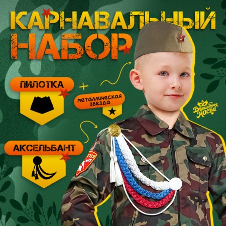 Carnival set “Happy Victory Day!”, Axelbant, pilot, tricolor