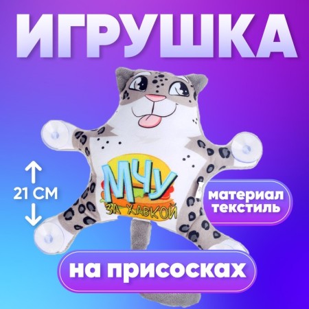Auto Line "Mchuhka", a leopard, on suction cups