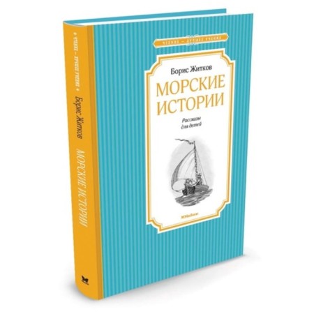 Sea stories. Zhitkov B. S.