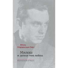 Милош и долгая тень войны. Грудзинская-Гросс Ирена
