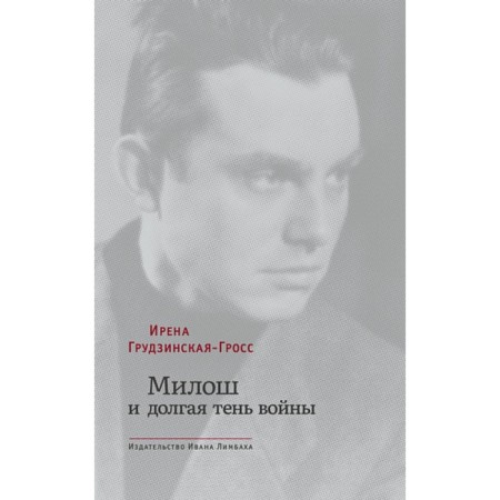 Milos and a long shadow of war. Grudzinskaya-Gross Irena