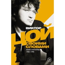 Victor Tsoi. In your own words. Book of interviews. 1983-1990. Tsoi V.R.