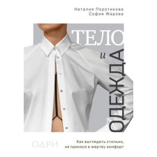 Тело и одежда. Как выглядеть стильно, не принося в жертву комфорт. Поротикова Наталья, Жарова София
