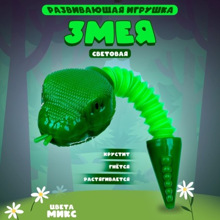 Developing toy "snake" light, color mix