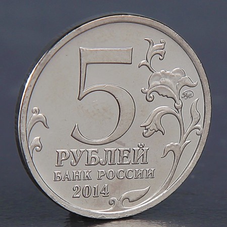 Coin "5 rubles 2014 Visli-Oder Operation"-1