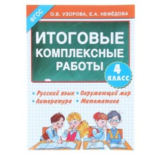Final integrated work. 4th grade. Russian language. The world. Literature. Mathematics. Uzorova O.V., Nefyodova E.A.