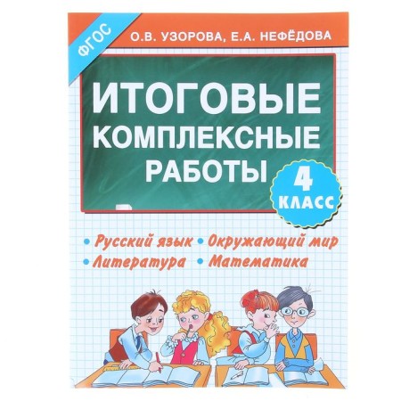 Final integrated work. 4th grade. Russian language. The world. Literature. Mathematics. Uzorova O.V., Nefyodova E.A.